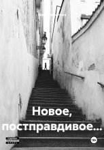 Новое, постправдивое…