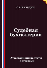 Судебная бухгалтерия. Аттестационные тесты с ответами