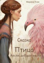 Птица Аести-добрые-вести