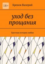 Уход без прощания. Грустная история любви Юрий Винокуров, Олег Сапфир