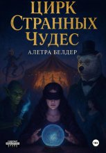 Цирк Странных Чудес. Книга вторая