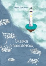 Сказка о светлячках