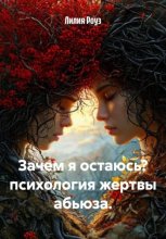 Зачем я остаюсь? психология жертвы абьюза.