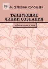 Танцующие линии сознания. Нейрографика: Том III