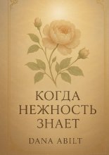 Когда нежность знает. Книга о тихой силе