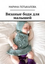 Вязаные боди для малышей