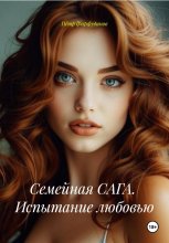 Семейная САГА. Испытание любовью