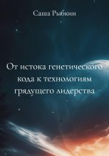 От истока генетического кода к технологиям грядущего лидерства