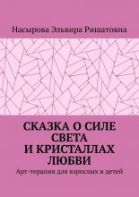 Сказка о силе света и кристаллах любви. Арт-терапия для взрослых и детей