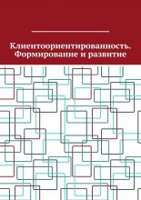 Клиентоориентированность. Формирование и развитие