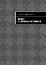 Грани соприкосновения