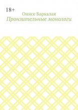 Пронзительные монологи