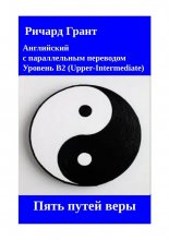 Пять путей веры