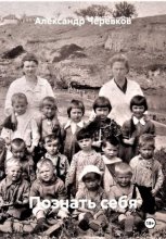 Познать себя