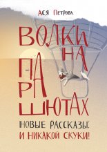 Волки на парашютах. Новые рассказы: И никакой скуки! Юрий Винокуров, Олег Сапфир
