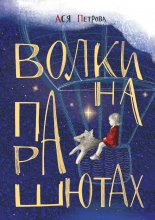 Волки на парашютах Юрий Винокуров, Олег Сапфир
