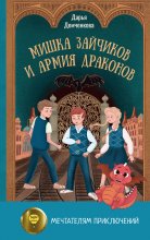 Мишка Зайчиков и Армия драконов Юрий Винокуров, Олег Сапфир