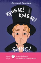 Крибле-крабле-бумс! Юрий Винокуров, Олег Сапфир