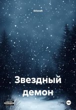 Звездный демон