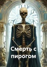 Смерть с пирогом