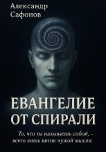 Евангелие от спирали