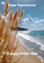 Я жду тебя там