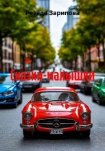 Сказки-малышки