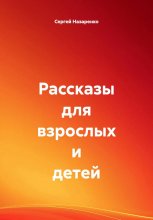 Рассказы для взрослых и детей