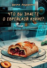 Что вы знаете о еврейской кухне?
