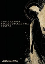 Последняя Хранительница Света