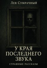 У края последнего звука