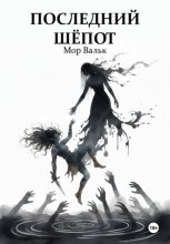 Последний шёпот