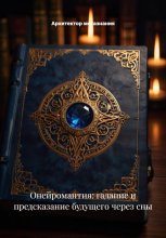 Онейромантия: гадание и предсказание будущего через сны