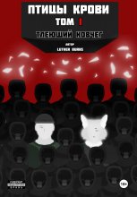 Птицы крови: Том 1. Тлеющий ковчег Юрий Винокуров, Олег Сапфир