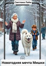 Новогодняя мечта Мишки Юрий Винокуров, Олег Сапфир