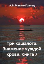 Три кашалота. Знамение чуждой крови. Книга 7