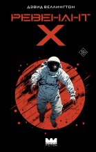 Ревенант-Х Юрий Винокуров, Олег Сапфир