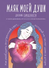 Маяк моей души. Дневник самоценности. Как разбудить внутренний свет, который не гаснет даже в шторм