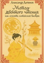 Метод двойного чтения: как освоить китайский быстрее
