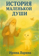 История маленькой Души Юрий Винокуров, Олег Сапфир