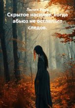 Скрытое насилие: когда абьюз не оставляет следов.