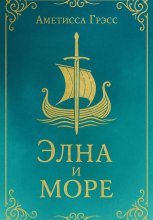 Элна и Море