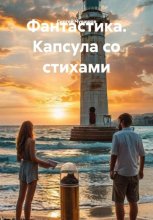 Фантастика. Капсула со стихами