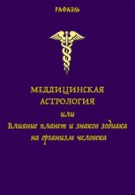 Медицинская астрология, или Влияние планет и знаков зодиака на организм человека