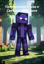 Приключение Стива и Светящегося Камня Юрий Винокуров, Олег Сапфир
