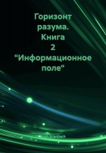 Горизонт разума. Книга 2 «Информационное поле»