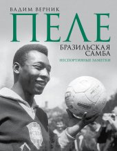Пеле. Бразильская самба. Неспортивные заметки