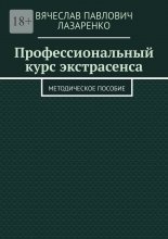 Профессиональный курс экстрасенса. Методическое пособие