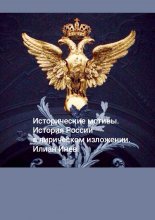 Исторические мотивы. История России в лирическом изложении