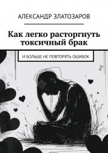 Как легко расторгнуть токсичный брак. И больше не повторять ошибок